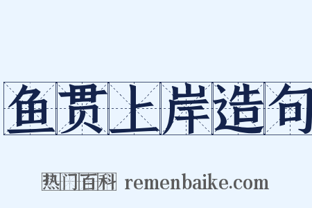 鱼贯上岸造句是什么意思的图片